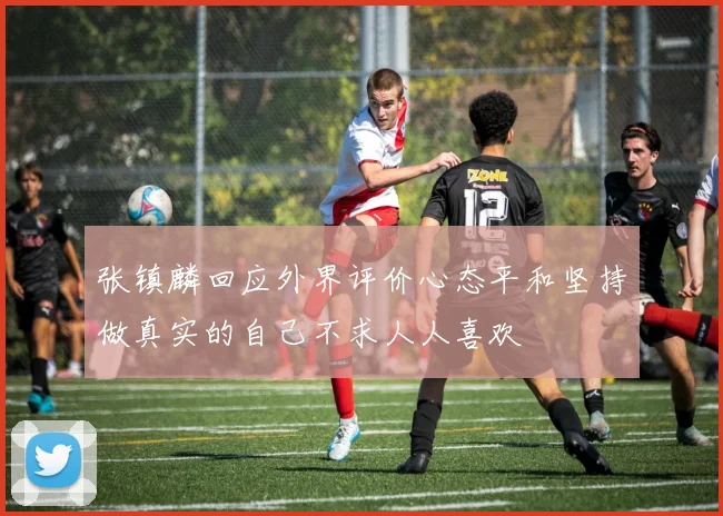 张镇麟回应外界评价心态平和坚持做真实的自己不求人人喜欢
