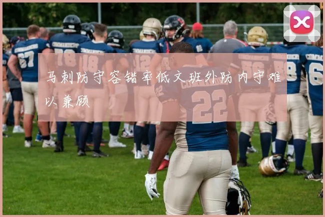 马刺防守容错率低文班外防内守难以兼顾