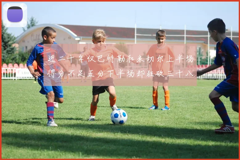 近二十年仅巴特勒和米切尔上半场得分不足五分下半场却狂砍三十八分